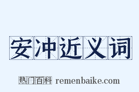 安冲近义词是什么意思的图片